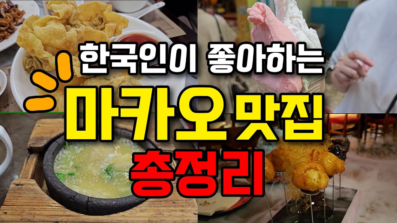 마카오 실제로 가보고 정리한 맛집 14곳 총정리(번외편도 있어요)