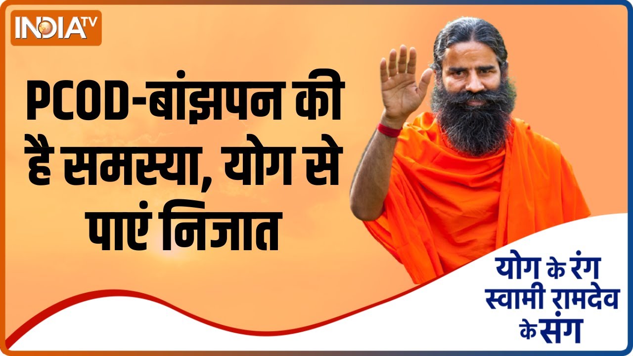 Yoga Tips: क्यों हो रही है नयी उम्र की लड़कियों में PCOD की समस्या ? Swami Ramdev से जानिए समाधान