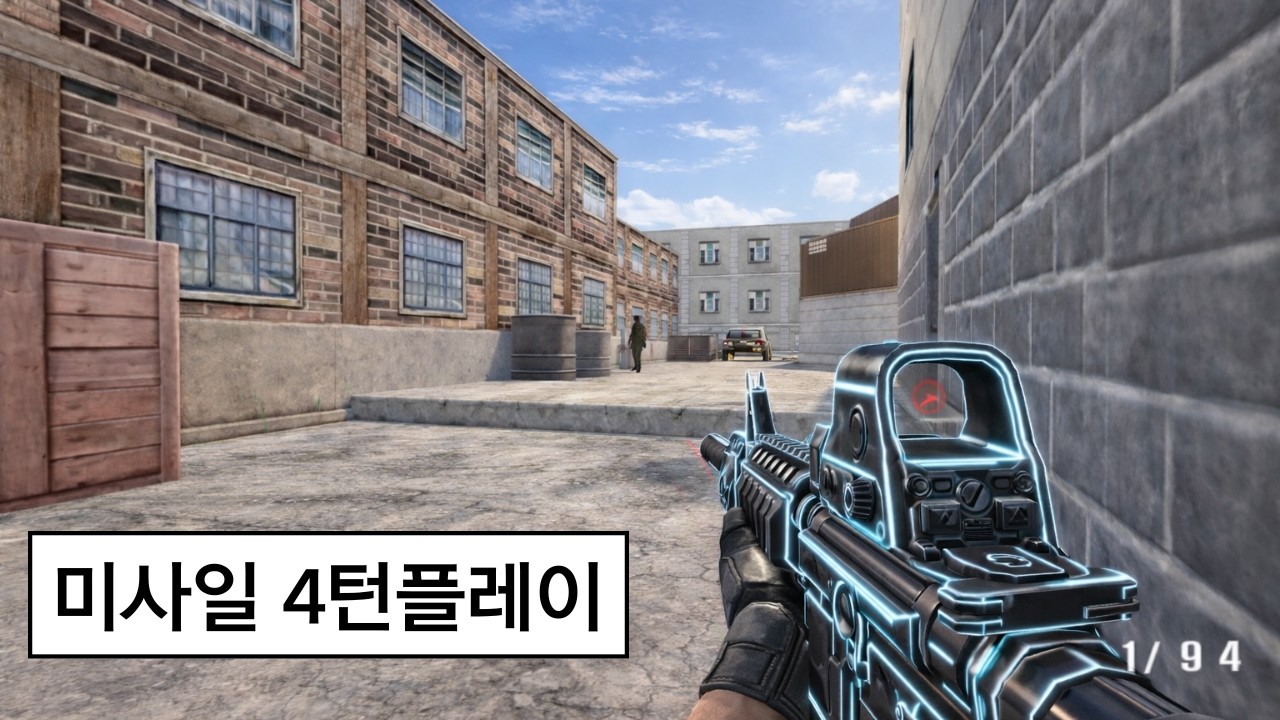 미사일 4턴은 이렇게...???      [스포][스페셜포스]