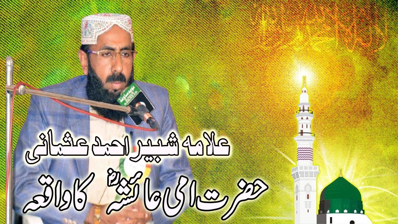 Hazrat Ami Aisha ( R A ) Per Tohmat Ka Waqia | Allama Shabbir Ahmad Usmani