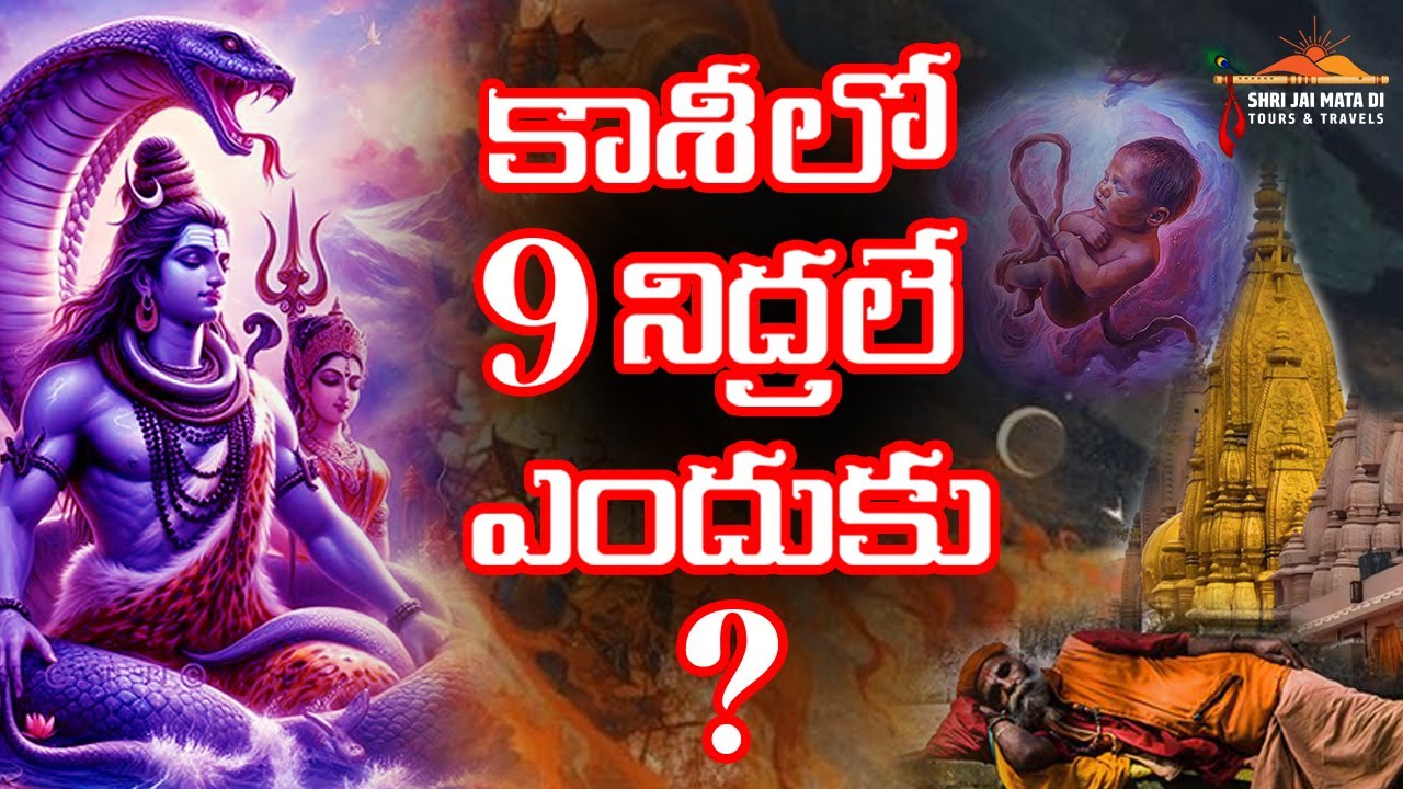 కాశీలో 9 నిద్రలే ఎందుకు?  కాశీ యాత్ర | హైదరాబాద్ నుంచి కాశీ వరకు |Kasi Tour Plan #kashi #kashiyatra