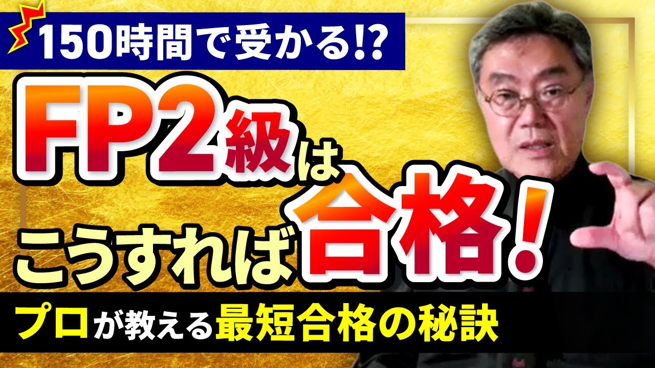 【FP2級】2026年合格に向けて最短のロードマップをプロが解説！
