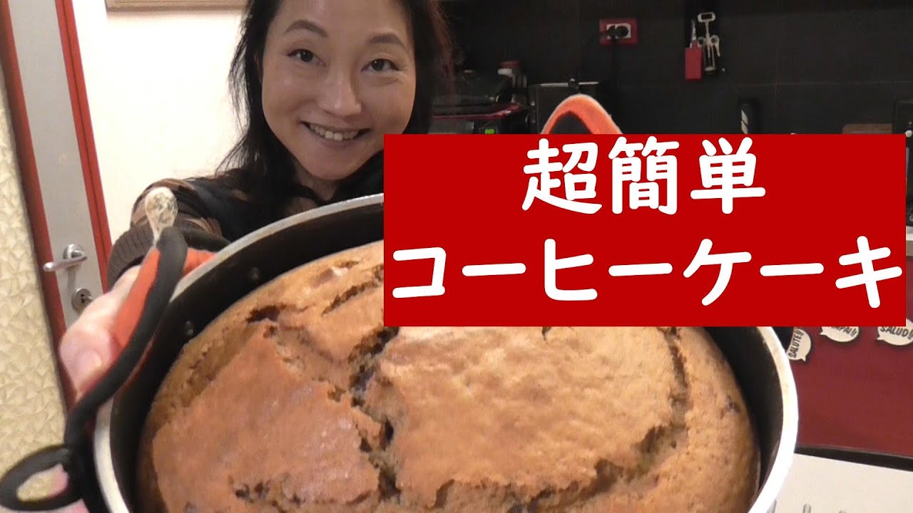 超簡単コーヒーケーキ【混ぜて焼くだけ】