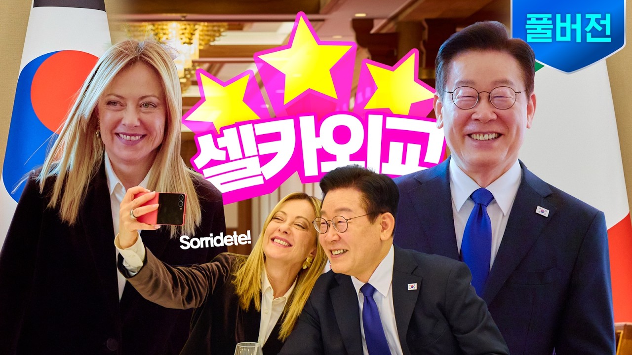 [풀버전] 오늘의 🇰🇷🇮🇹셀카외교는 별이 ⭐️⭐️⭐️! ㅣ 조르자 멜로니 이탈리아 총리 공식 방한