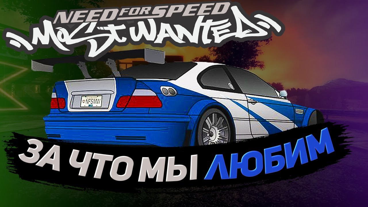 ПОЧЕМУ МЫ ЛЮБИМ NEED FOR SPEED MOST WANTED