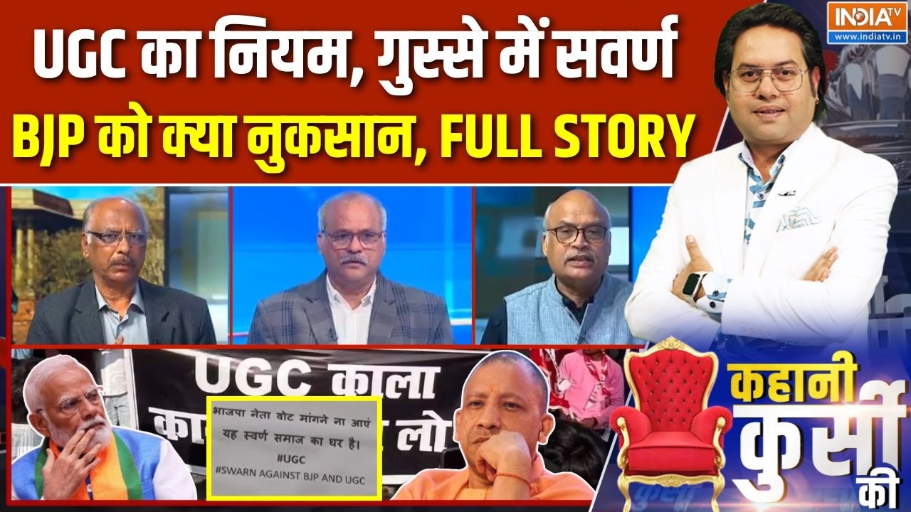 Kahani Kursi Ki Full Episode : UGC पर अगड़ा-पिछड़ा, कितना सियासी तड़का? | UGC Act Controversy | BJP