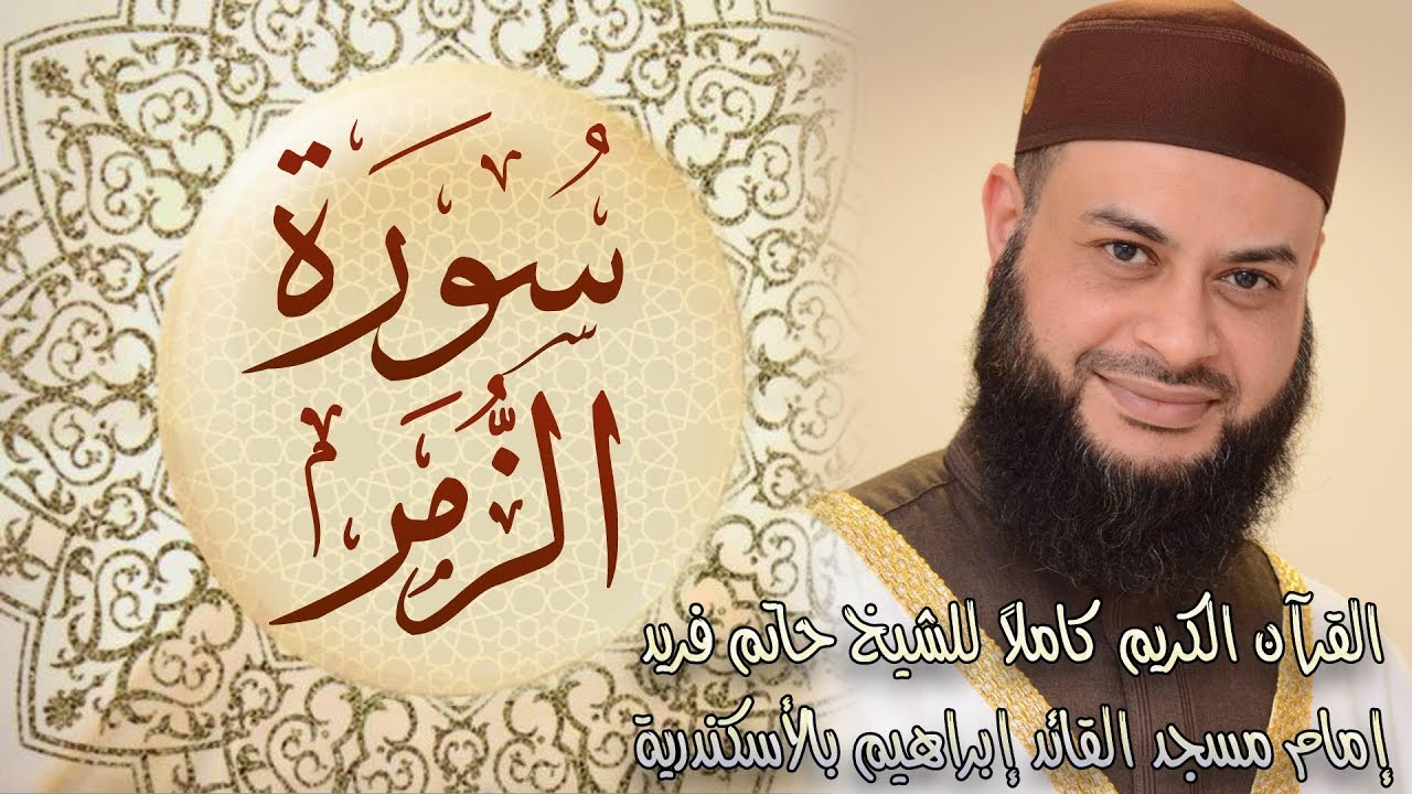 039 سورة الزمر - الشيخ حاتم فريد الواعر
