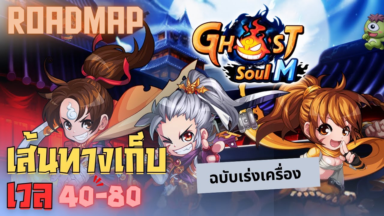แนวทางเก็บเวล 40-80 ฉบับเร่งเครื่องตั้งแต่ต้นเกม - Ghost Soul M [เซิฟไทย]