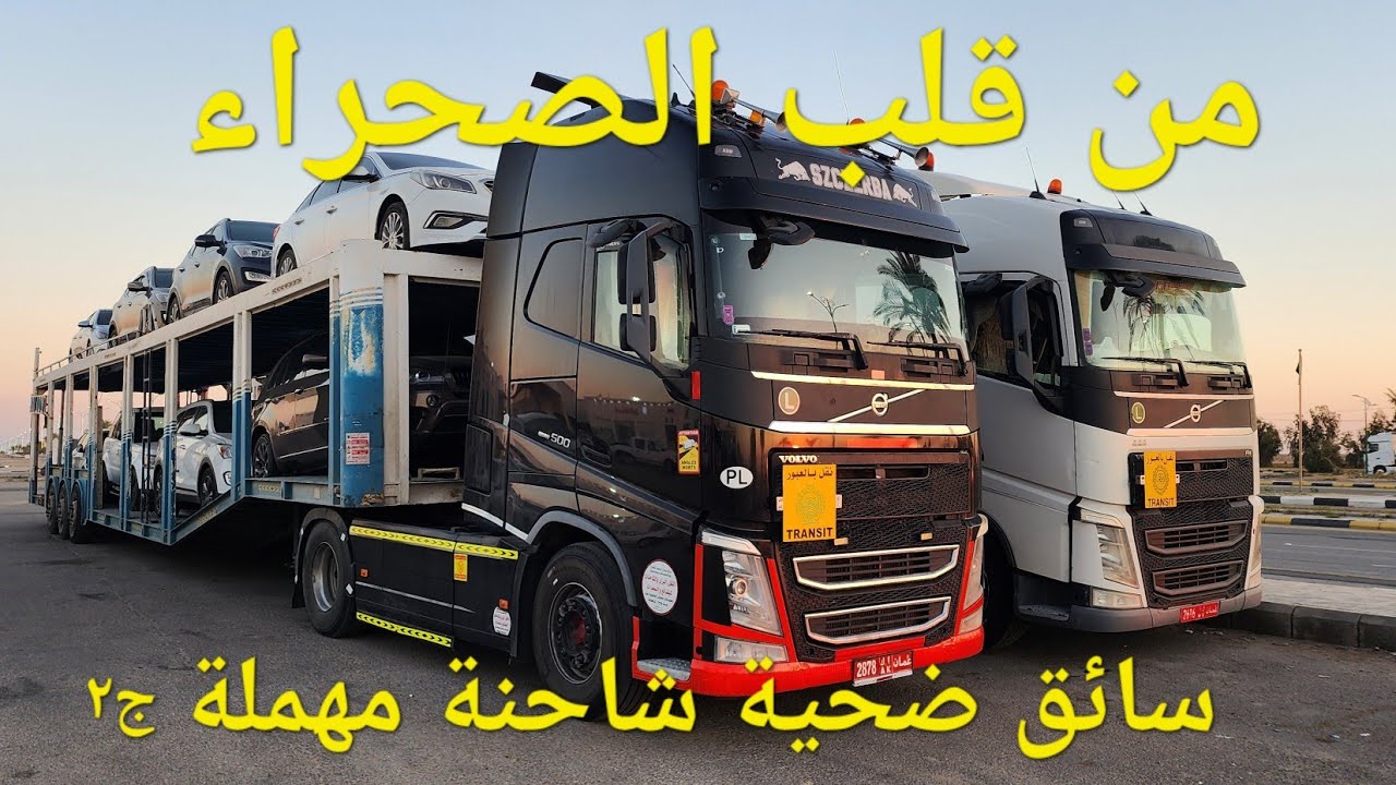 من قلب الصحراء سائق ضحية شاحنة مهملة / الجزء الثاني