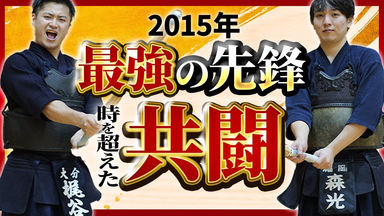 【時を超えた共闘】梶谷/九学×森光/福大大濠×松尾/島原-混合チーム結成in直心館大会