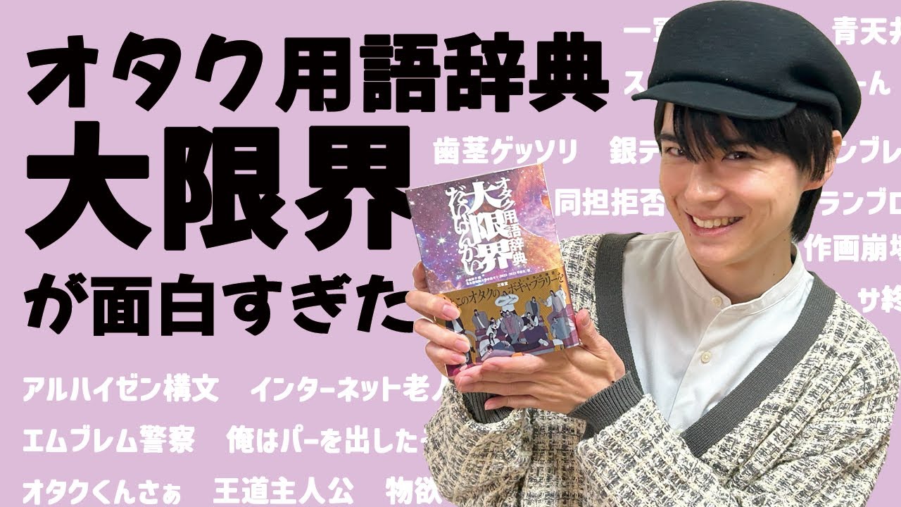 オタク用語辞典「大限界」が面白すぎた
