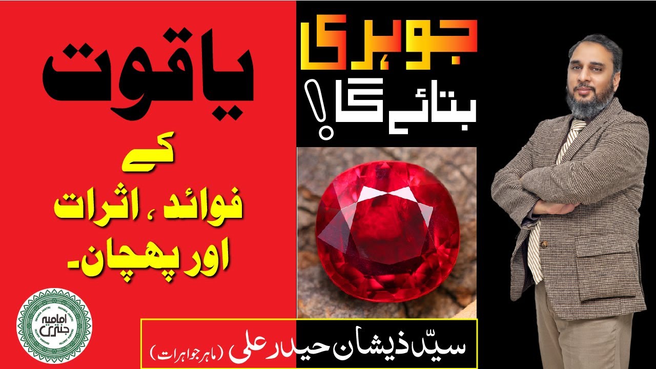 Yaqoot kay Fawaid, Asraat aur Pehchan |  Johri Bataye Ga EP 09 |  Ruby Stone