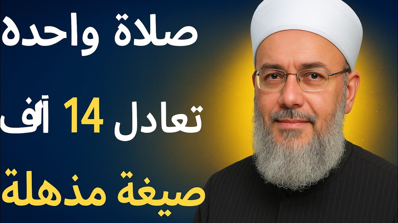 صيغة صلاة على النبي ﷺ | ثوابها يعادل 14 ألف مرة و قصة أحد الصالحين و رؤية النبي ﷺ في المنام