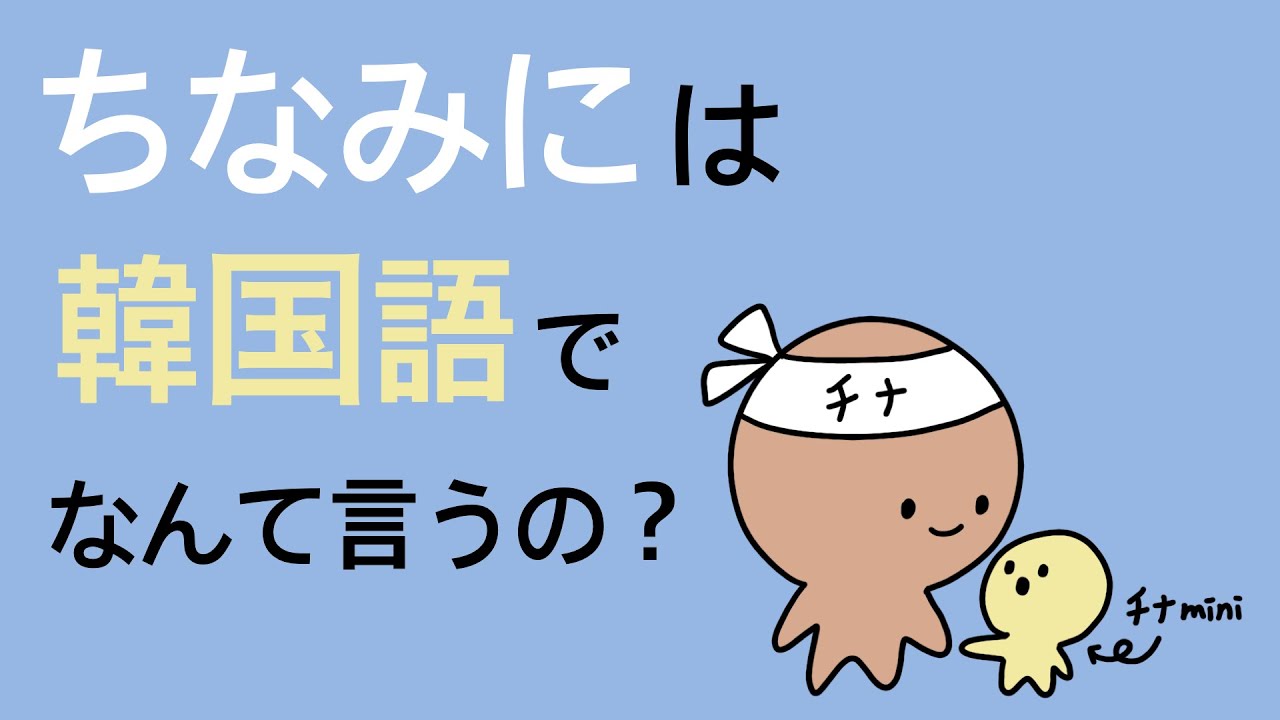 ちなみにってさ、韓国語でなんて言えばいいの？