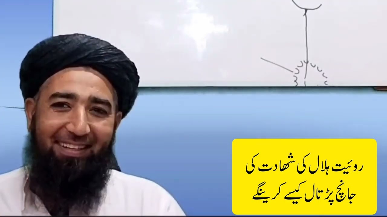 شھادت روئیت ہلال کو کیسے پرکھے ؟ #astronomy #فلکیات #روئیت #روئیت-ہلال