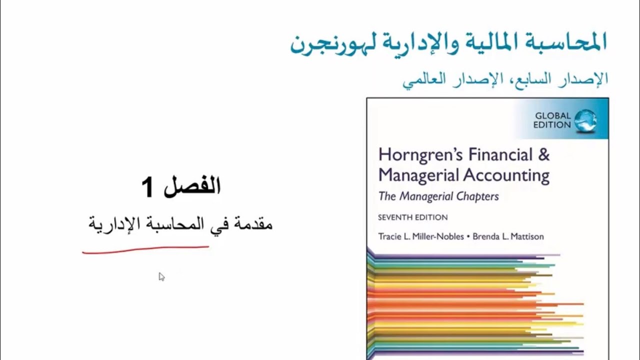 acct116 | شرح المحاسبة الإدارية جابتر ١ جامعة قطر