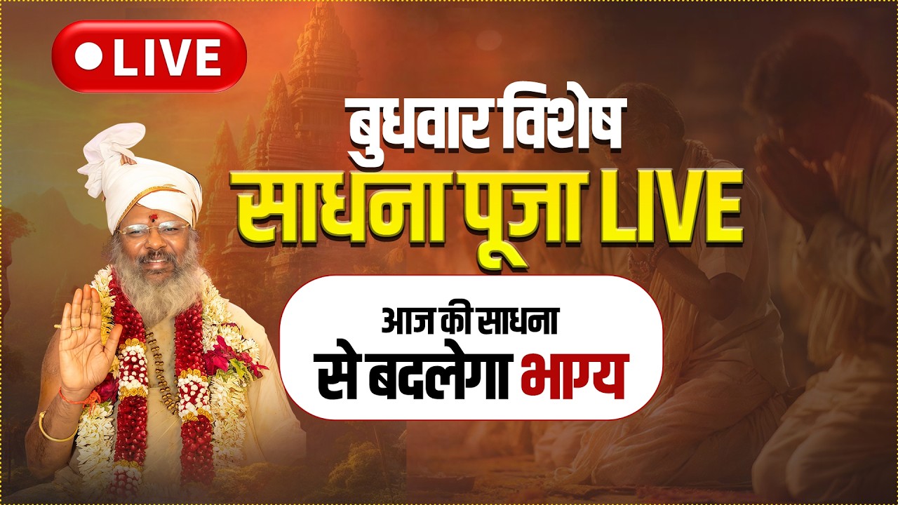 🔴Live || बुधवार विशेष साधना पूजा LIVE - आज की साधना से बदलेगा भाग्य || Thought Yoga