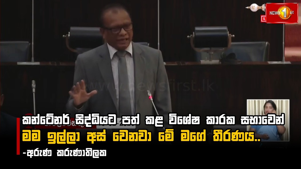 කන්ටේනර් සිද්ධියට පත් කළ විශේෂ  කාරක සභාවෙන් මම ඉල්ලා අස් වෙනවාමේ මගේ තීරණය.. -අරුණ කරුණාතිලක