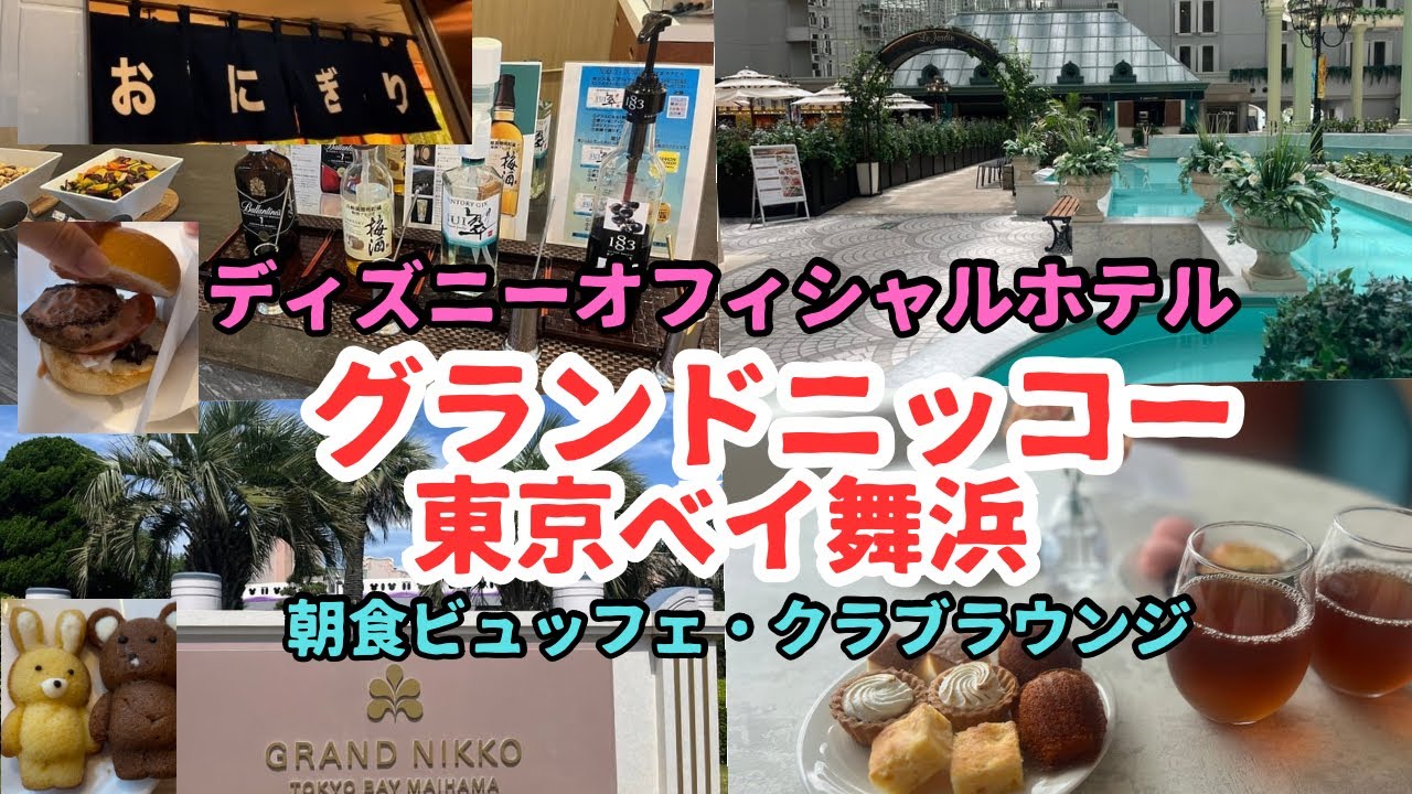 【ディズニー】1泊2日グランドニッコー東京ベイ舞浜｜ディズニーオフィシャルホテル｜クラブフロア｜朝食ビュッフェ｜舞浜ホテル(Grand Nikko Tokyo Bay Maihama)