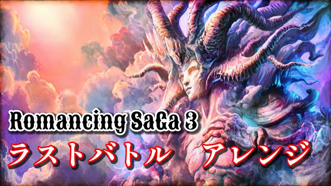 【シンフォニックユーロビート】ロマサガ3 ラスボス戦 – 日蝕の終焉