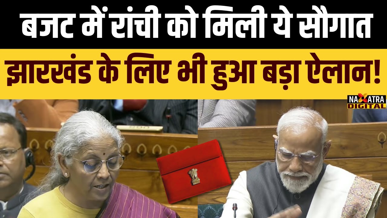 रांची में होगी NIMHANS-2 की स्थापना, मोदी सरकार ने बजट में झारखंड के लिए किया इतना बड़ा ऐलान