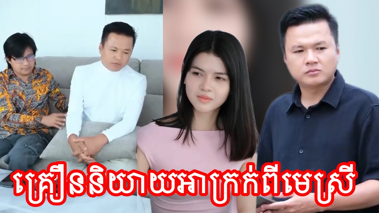 គ្រឿននិយាយអាក្រក់ពីមេស្រី