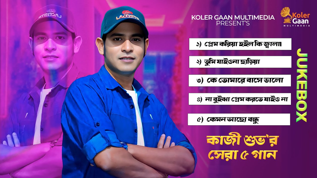 কাজী শুভর সেরা ৫ গান Kazi Shuvo New Song 2025 | Kolergaan Multimedia