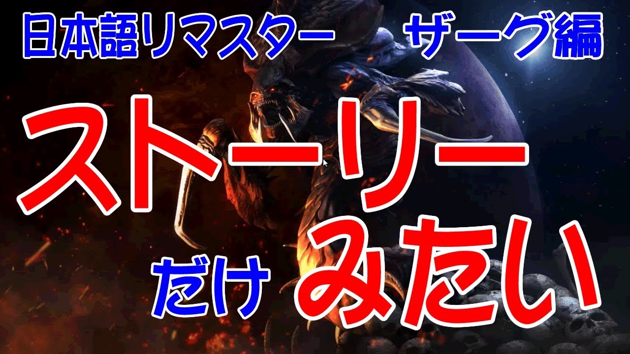 スタークラフトリマスター 日本語【#2ザーグ編】 戦闘部分カット【STARCRAFT】【REMASTERED】