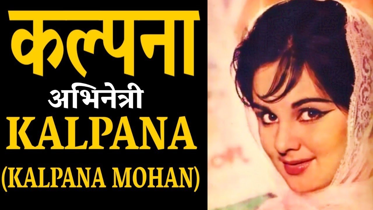 Kalpana Mohan कल्पना - भारतीय अभिनेत्री - जीवन परिचय #kalpanamohan #actorbiography#krishnaprachi