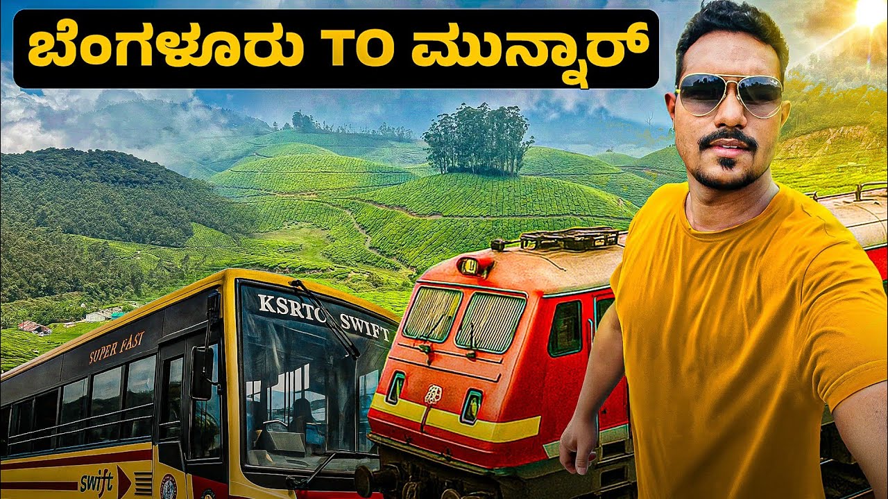 ಬೆಂಗಳೂರು to ಮುನ್ನಾರ್ ಟ್ರೈನ್ ಜರ್ನಿ| Bangalore to Munnar Kannada train vlog | Ernakulam to Munnar bus