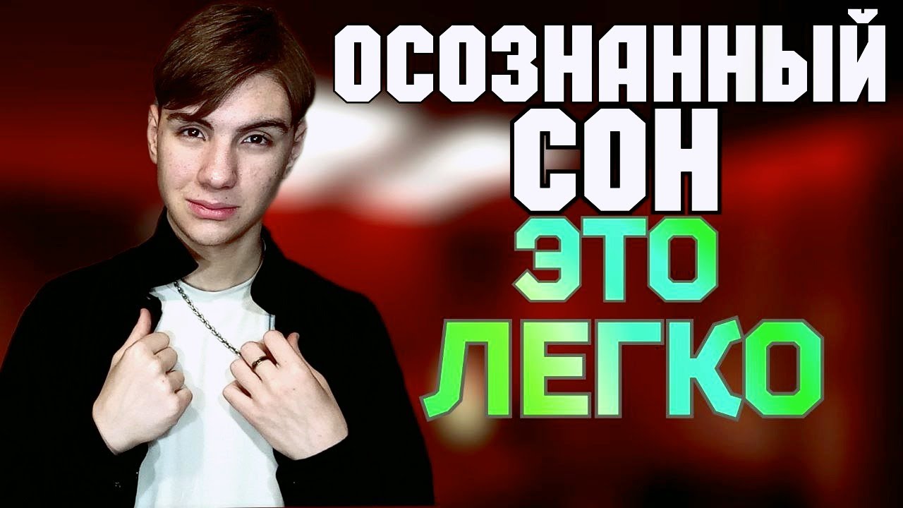 Как попасть в осознанный сон, ответ на вопросы, помощь новичкам + Стратегия