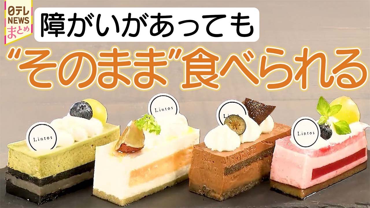 【スイーツ開発】食感も楽しめる！摂食嚥下障がいがあっても一緒に食べられるケーキ / ”世界一やさしい”チョコ？医師が作ったスイーツ