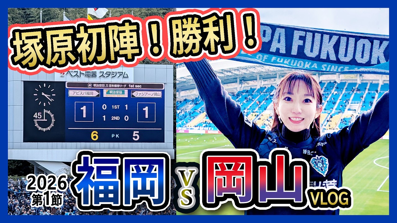 【新生アビスパ福岡】前田快ゴールの瞬間！ファジアーノ岡山とPK戦へ。極寒、雪のベススタ参戦VLOG（Neontetraセイカ）J1百年構想リーグ第1節／2026年2月8日inベスト電器スタジアム