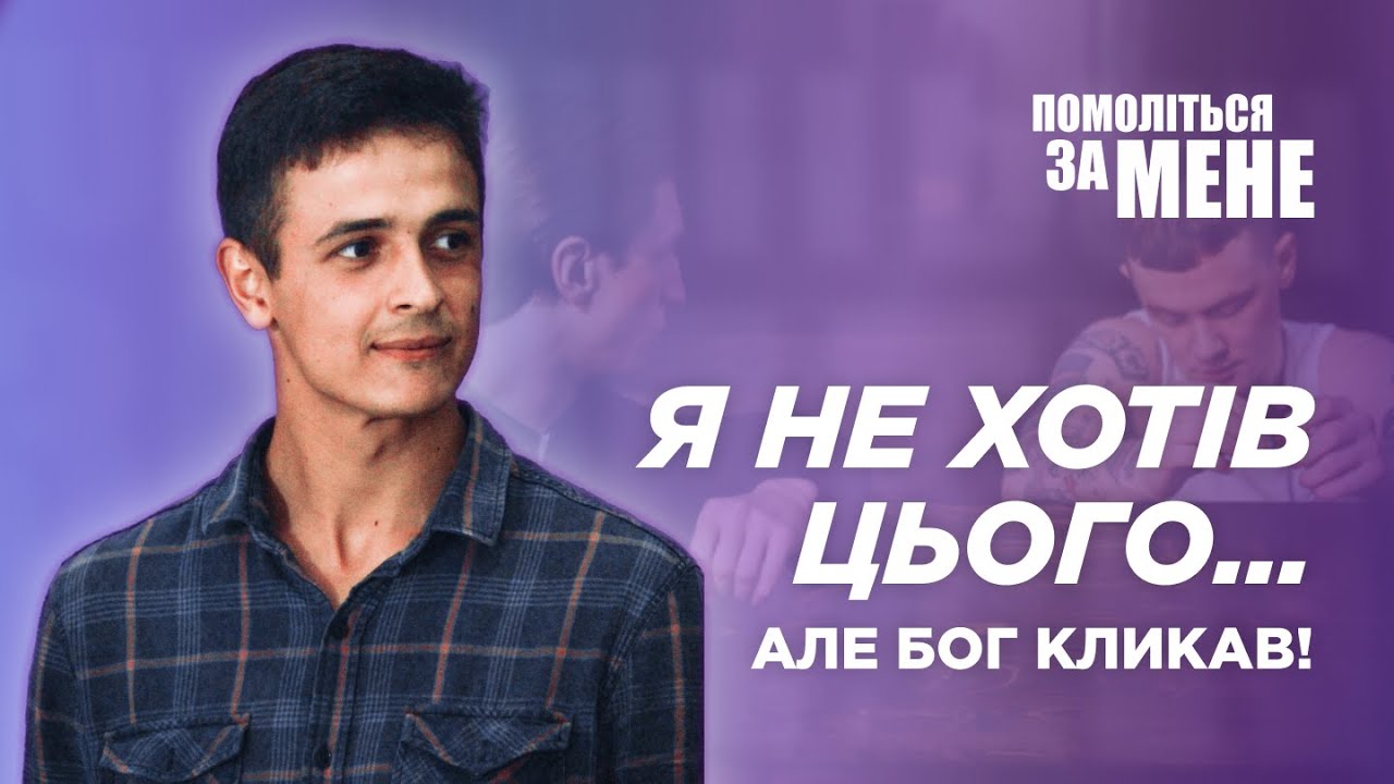 Я не хотів бути пастором, але Бог мав інший план | Помоліться за мене