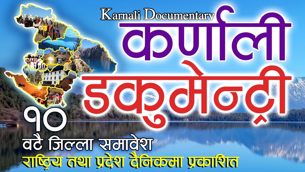KARNALI DOCUMENTARY [ कर्णाली वृत्तचित्र ] STORIES OF ALL 10 DISTRICTS