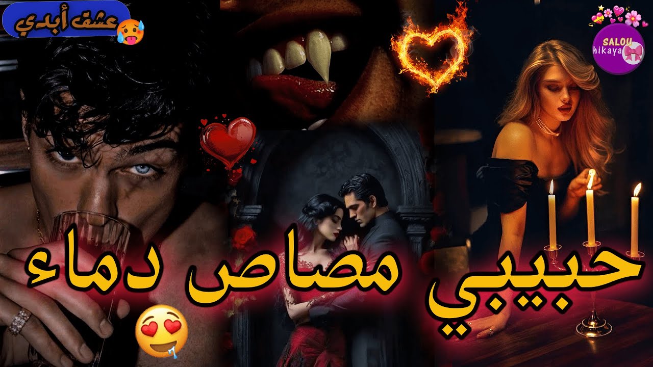 قصة كاملة: الفاتنة البريءة❤️‍🔥و مصاص الدماء الجذاب🫠🥰حلمت بيه و تلاقيت معاه فالواقع🦋✨صدق مهووس بيا 😍