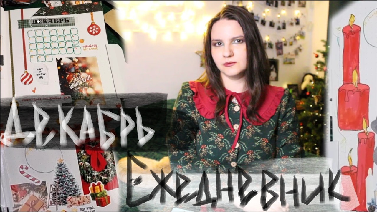 Оформляю ДЕКАБРЬ в ежедневнике | Bullet Journal