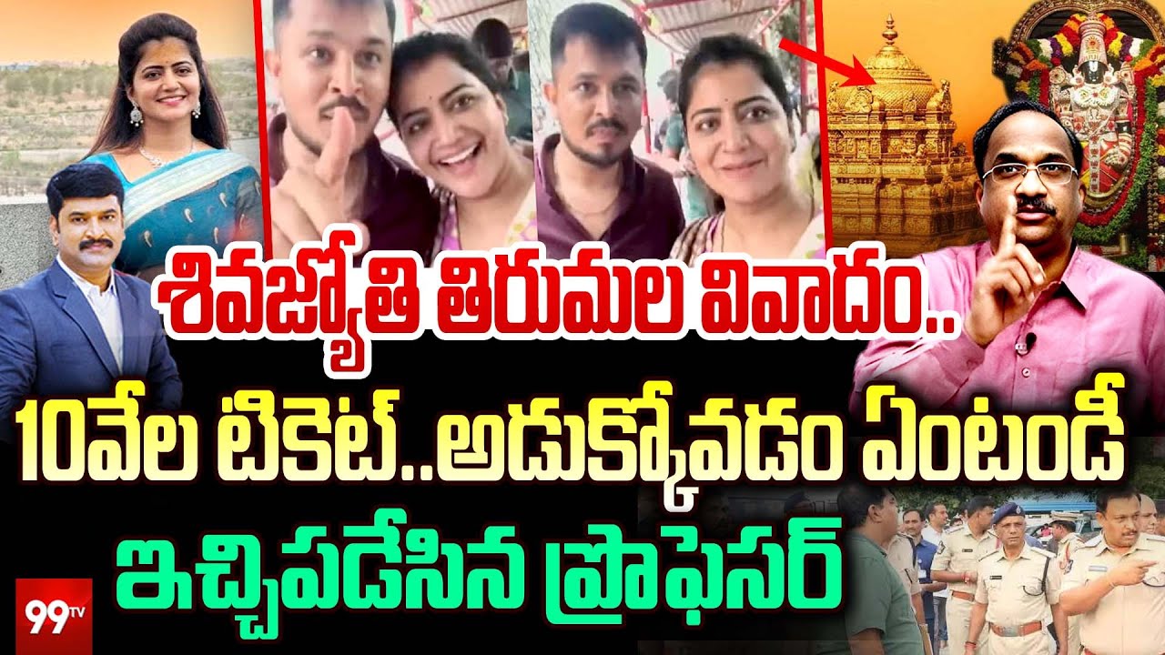 శివజ్యోతి తిరుమల వివాదం... ఇచ్చిపడేసిన ప్రొఫెసర్ Prof Nageshwar On Shiva Jyothi Tirumala controversy