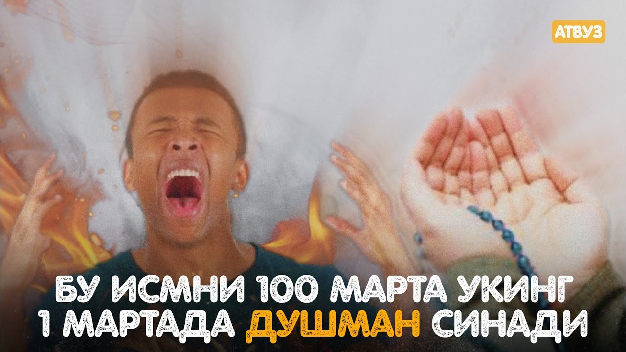 Бу Исмни 100 Марта Ӯқинг Бир Мартада Душман Синади! Синалган Дуолар! 