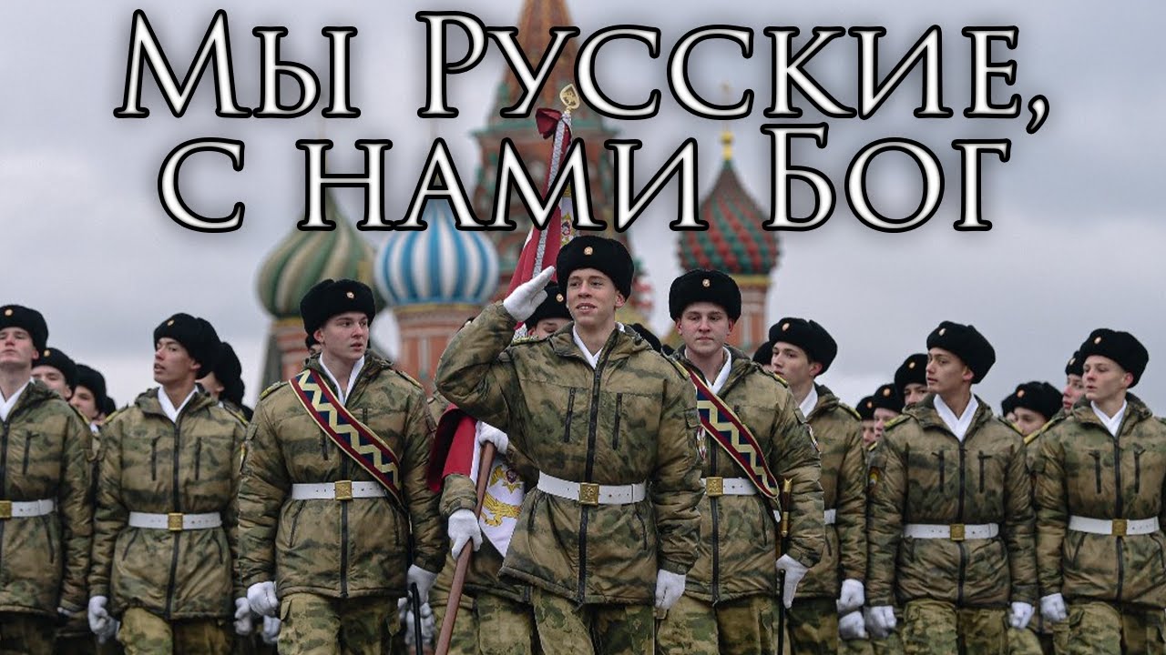 Russian March: Мы Русские, с нами Бог - We are Russians, God is With Us