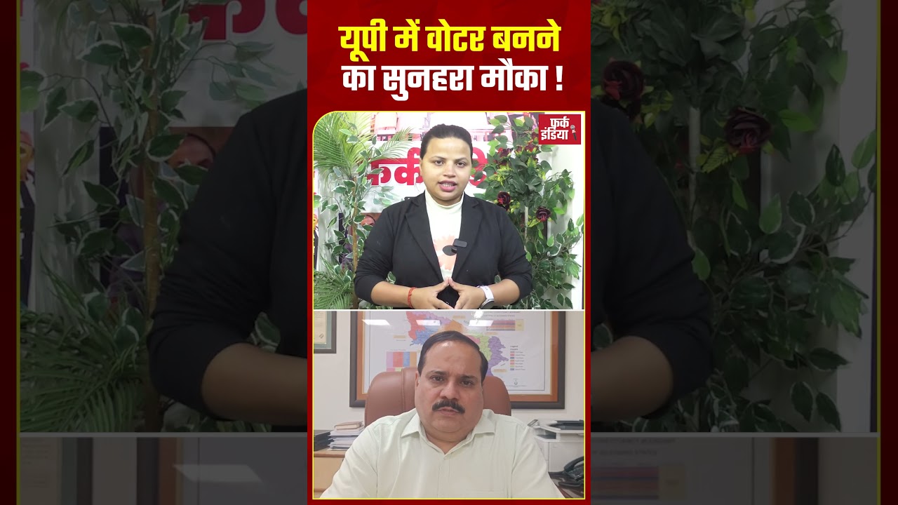 up में वोटर बनने का सुनहरा मौका!