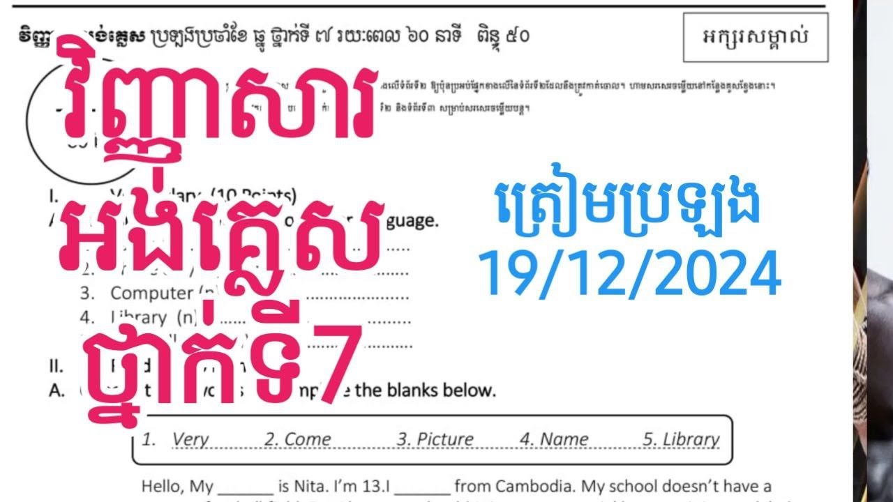 វិញ្ញាសាអង់គ្លេសថ្នាក់ទី7||ត្រៀមប្រឡងប្រចាំខែធ្នូឆ្នាំ2024