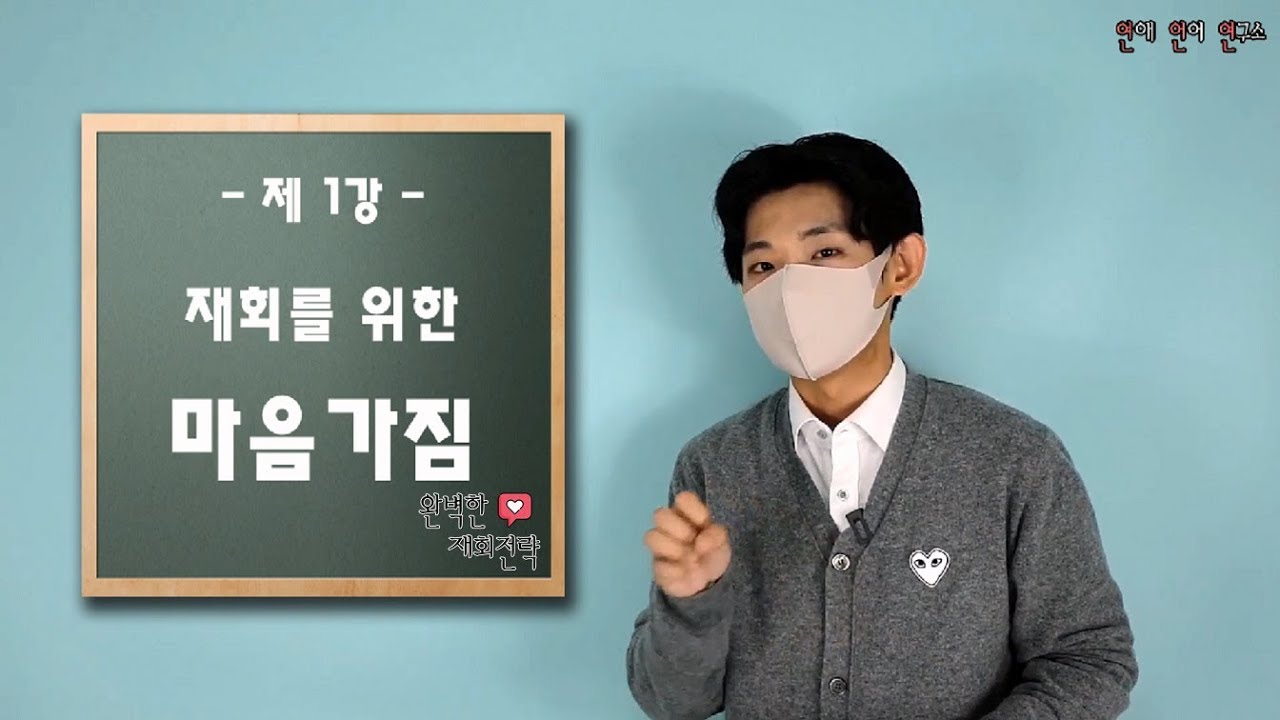 [재회인강 1강]재회 전 갖추어야될 마음가짐(완벽한 재회전략)