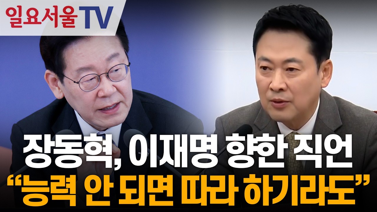 장동혁, 이재명 향한 직언 