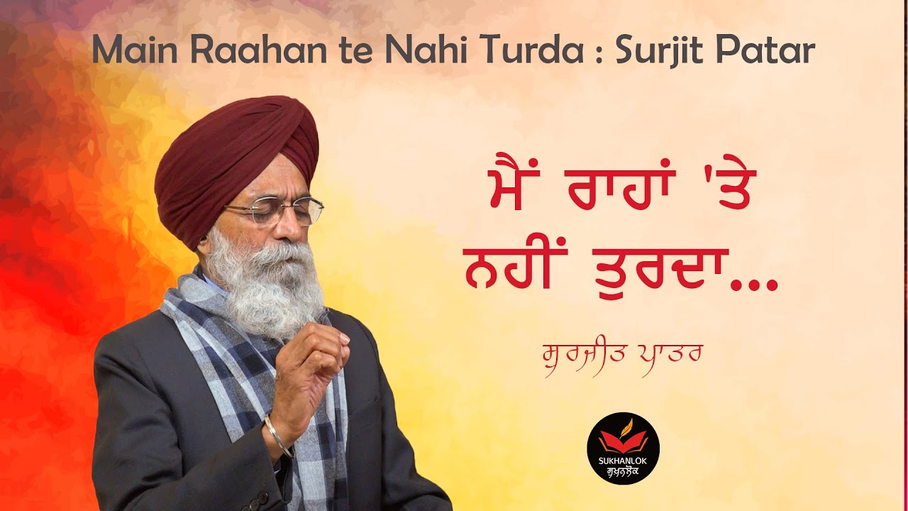 ਮੈਂ ਰਾਹਾਂ 'ਤੇ ਨਹੀਂ ਤੁਰਦਾ - ਸੁਰਜੀਤ ਪਾਤਰ । Surjit Patar- Main Rahan te Nahi Turda I SukhanLok I