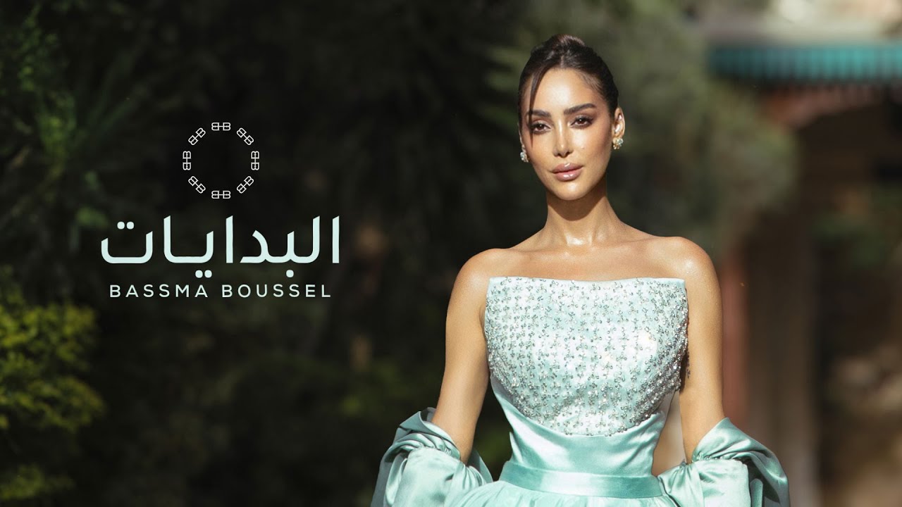 Bassma Boussel  - El Bedayat | بسمة بوسيل  - البدايات