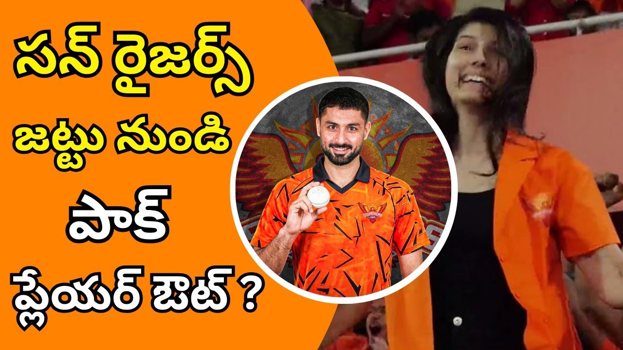 సన్ రైజర్స్ జట్టుకు అబ్రార్ దూరం..? #sunrisers #kavyamaran #abrarahmed