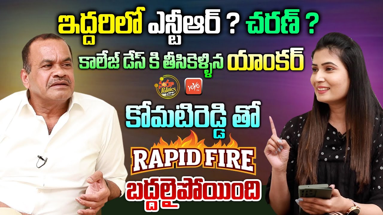 Komatireddy Venkat Reddy MOST FUNNY Rapid Fire Interview | Naya Politics With Deepa | YOYO TVChannel
