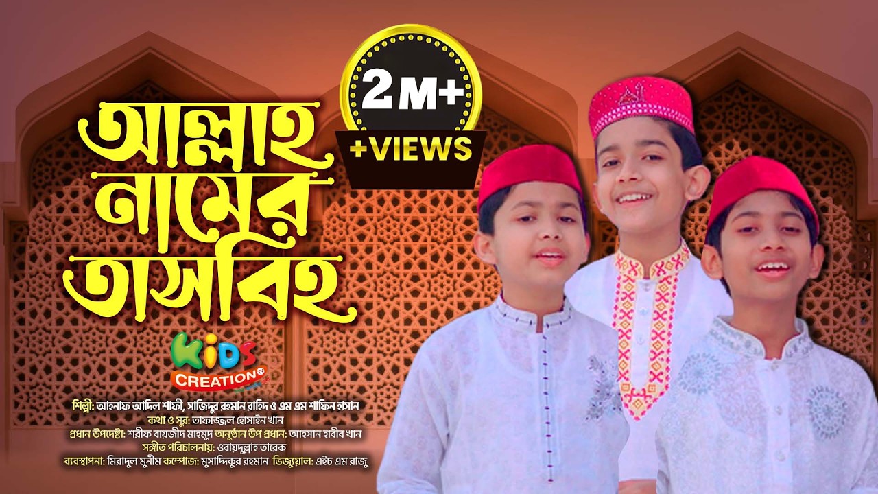 আল্লাহ নামের তাসবিহ জপি । Allah Namer Tasbih । তাফাজ্জল হোসাইন খানের নতুন হামদ । New Hamd