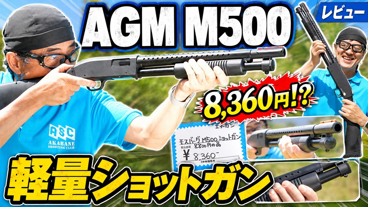 8,360円のモスバーグM500が想像以上に軽い！AGM製 単発ショットガン実射レビュー